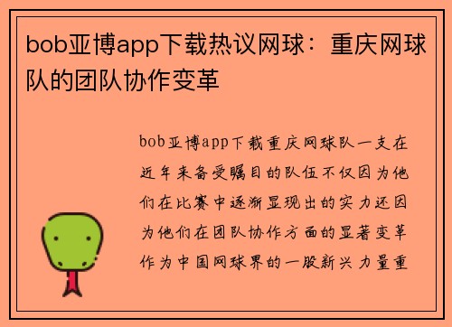 bob亚博app下载热议网球：重庆网球队的团队协作变革