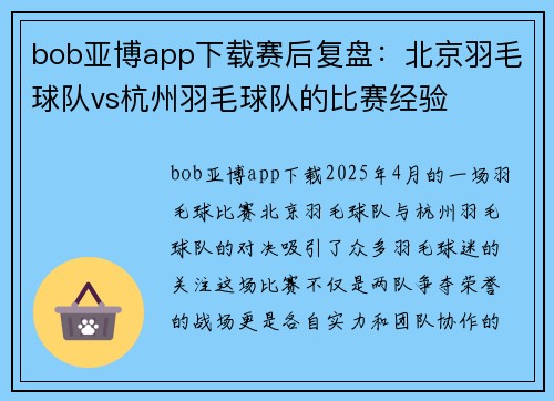 bob亚博app下载赛后复盘：北京羽毛球队vs杭州羽毛球队的比赛经验