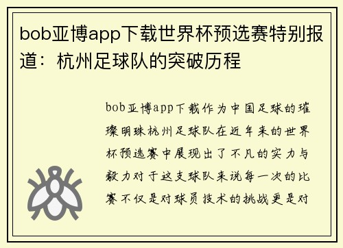 bob亚博app下载世界杯预选赛特别报道：杭州足球队的突破历程