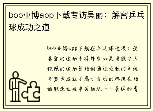 bob亚博app下载专访吴丽：解密乒乓球成功之道