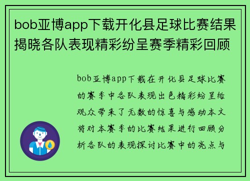 bob亚博app下载开化县足球比赛结果揭晓各队表现精彩纷呈赛季精彩回顾