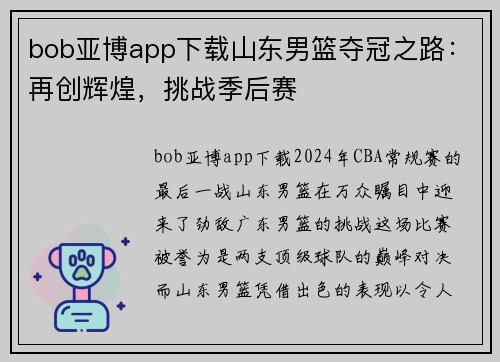 bob亚博app下载山东男篮夺冠之路：再创辉煌，挑战季后赛