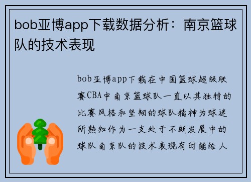 bob亚博app下载数据分析：南京篮球队的技术表现