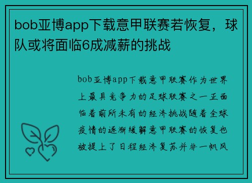 bob亚博app下载意甲联赛若恢复，球队或将面临6成减薪的挑战