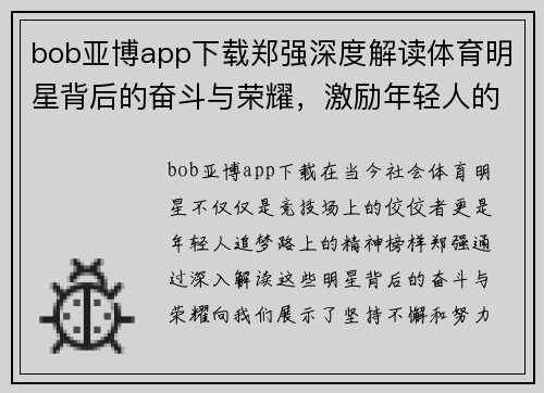 bob亚博app下载郑强深度解读体育明星背后的奋斗与荣耀，激励年轻人的成长之路