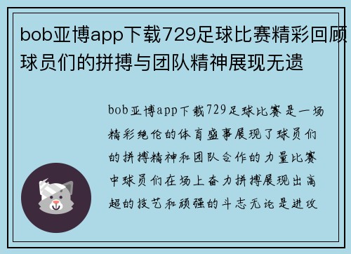 bob亚博app下载729足球比赛精彩回顾球员们的拼搏与团队精神展现无遗