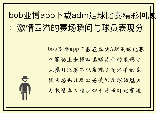 bob亚博app下载adm足球比赛精彩回顾：激情四溢的赛场瞬间与球员表现分析