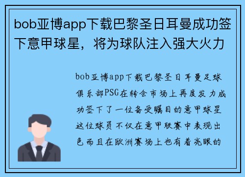 bob亚博app下载巴黎圣日耳曼成功签下意甲球星，将为球队注入强大火力