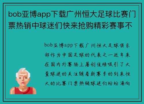 bob亚博app下载广州恒大足球比赛门票热销中球迷们快来抢购精彩赛事不容错过