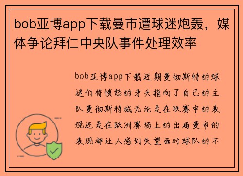 bob亚博app下载曼市遭球迷炮轰，媒体争论拜仁中央队事件处理效率