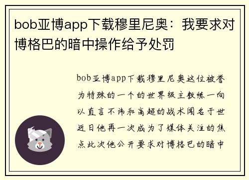 bob亚博app下载穆里尼奥：我要求对博格巴的暗中操作给予处罚