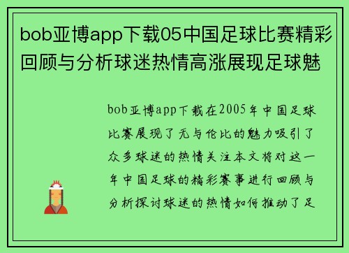 bob亚博app下载05中国足球比赛精彩回顾与分析球迷热情高涨展现足球魅力