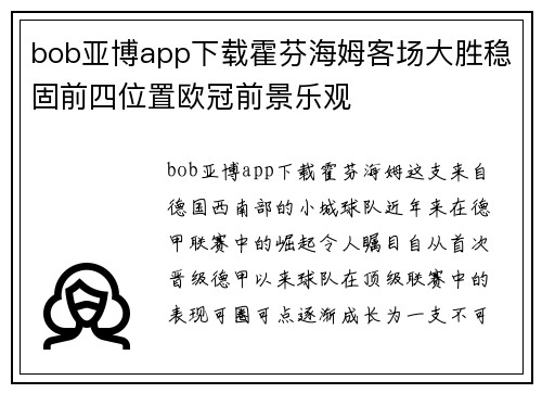 bob亚博app下载霍芬海姆客场大胜稳固前四位置欧冠前景乐观