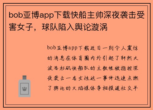 bob亚博app下载快船主帅深夜袭击受害女子，球队陷入舆论漩涡