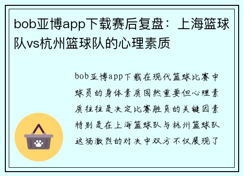 bob亚博app下载赛后复盘：上海篮球队vs杭州篮球队的心理素质