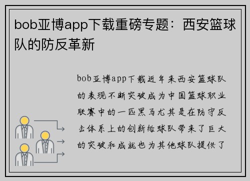 bob亚博app下载重磅专题：西安篮球队的防反革新