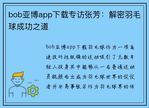 bob亚博app下载专访张芳：解密羽毛球成功之道