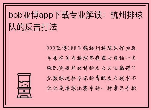 bob亚博app下载专业解读：杭州排球队的反击打法