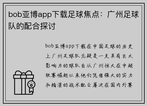bob亚博app下载足球焦点：广州足球队的配合探讨