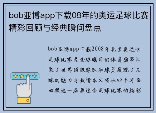 bob亚博app下载08年的奥运足球比赛精彩回顾与经典瞬间盘点