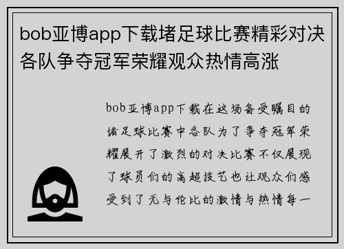 bob亚博app下载堵足球比赛精彩对决各队争夺冠军荣耀观众热情高涨