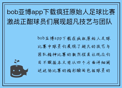 bob亚博app下载疯狂原始人足球比赛激战正酣球员们展现超凡技艺与团队精神