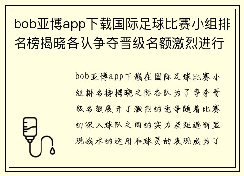 bob亚博app下载国际足球比赛小组排名榜揭晓各队争夺晋级名额激烈进行