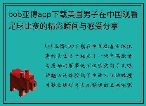 bob亚博app下载美国男子在中国观看足球比赛的精彩瞬间与感受分享