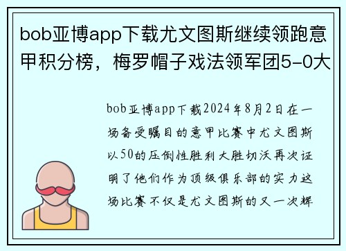 bob亚博app下载尤文图斯继续领跑意甲积分榜，梅罗帽子戏法领军团5-0大胜切沃