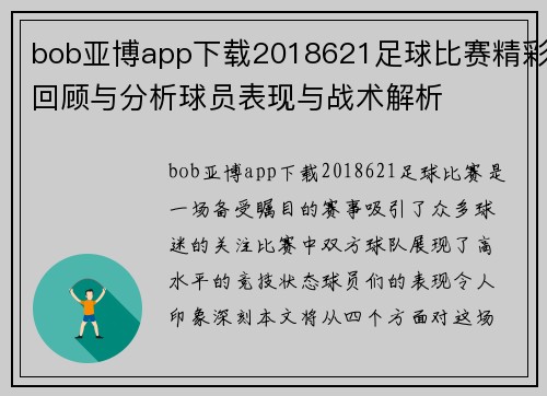 bob亚博app下载2018621足球比赛精彩回顾与分析球员表现与战术解析