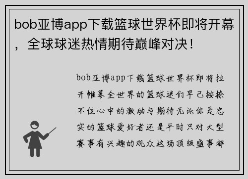 bob亚博app下载篮球世界杯即将开幕，全球球迷热情期待巅峰对决！