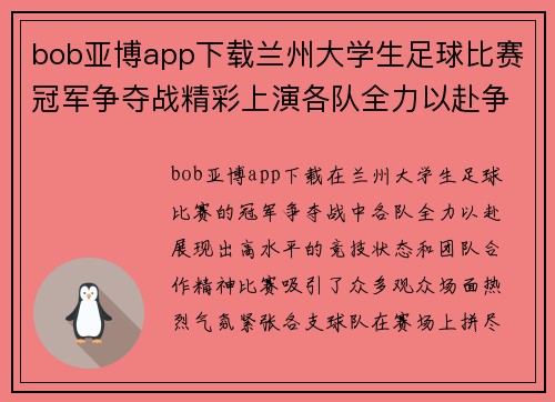 bob亚博app下载兰州大学生足球比赛冠军争夺战精彩上演各队全力以赴争夺荣誉