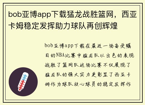 bob亚博app下载猛龙战胜篮网，西亚卡姆稳定发挥助力球队再创辉煌