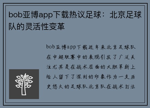 bob亚博app下载热议足球：北京足球队的灵活性变革