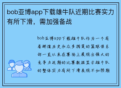 bob亚博app下载雄牛队近期比赛实力有所下滑，需加强备战