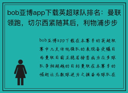 bob亚博app下载英超球队排名：曼联领跑，切尔西紧随其后，利物浦步步紧逼
