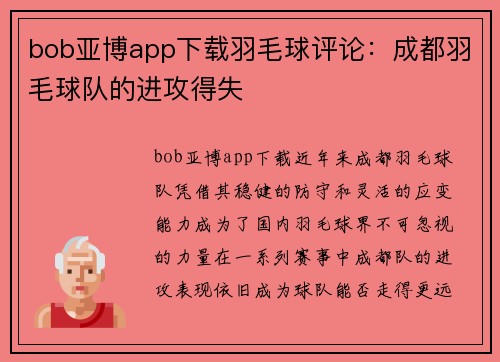 bob亚博app下载羽毛球评论：成都羽毛球队的进攻得失