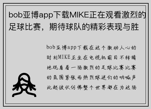 bob亚博app下载MIKE正在观看激烈的足球比赛，期待球队的精彩表现与胜利时刻