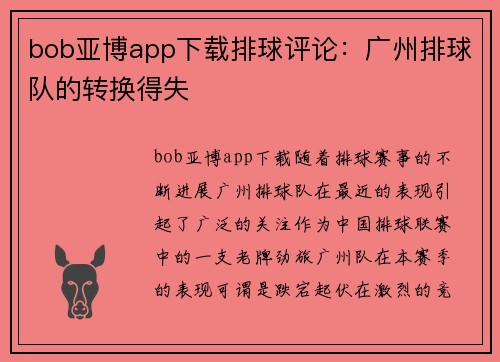 bob亚博app下载排球评论：广州排球队的转换得失