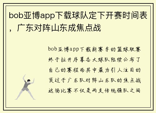 bob亚博app下载球队定下开赛时间表，广东对阵山东成焦点战