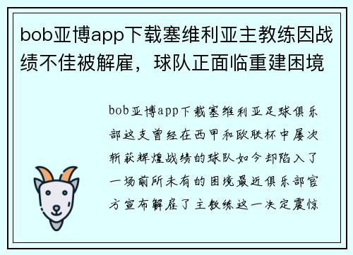 bob亚博app下载塞维利亚主教练因战绩不佳被解雇，球队正面临重建困境