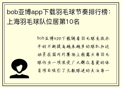 bob亚博app下载羽毛球节奏排行榜：上海羽毛球队位居第10名