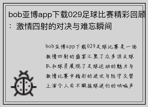 bob亚博app下载029足球比赛精彩回顾：激情四射的对决与难忘瞬间