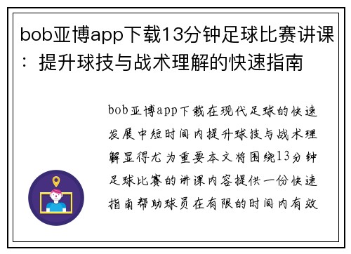 bob亚博app下载13分钟足球比赛讲课：提升球技与战术理解的快速指南