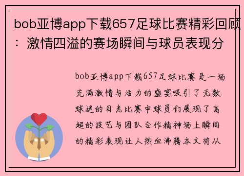 bob亚博app下载657足球比赛精彩回顾：激情四溢的赛场瞬间与球员表现分析