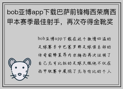 bob亚博app下载巴萨前锋梅西荣膺西甲本赛季最佳射手，再次夺得金靴奖