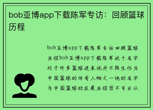 bob亚博app下载陈军专访：回顾篮球历程