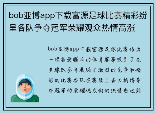 bob亚博app下载富源足球比赛精彩纷呈各队争夺冠军荣耀观众热情高涨