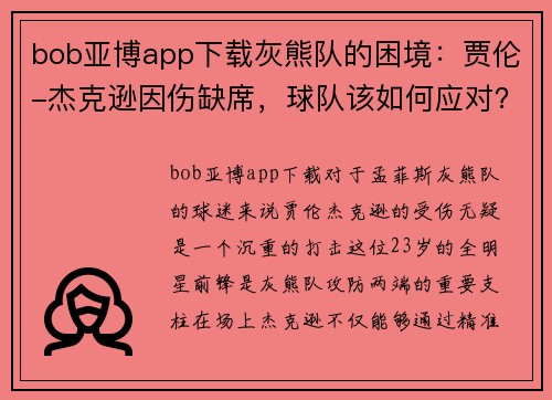 bob亚博app下载灰熊队的困境：贾伦-杰克逊因伤缺席，球队该如何应对？