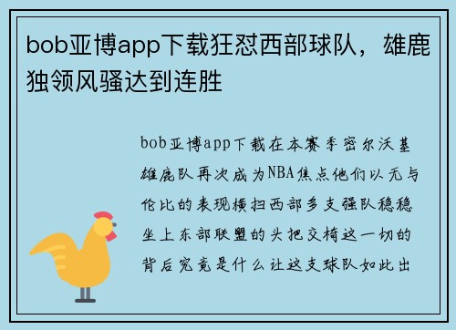 bob亚博app下载狂怼西部球队，雄鹿独领风骚达到连胜